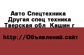 Авто Спецтехника - Другая спец.техника. Тверская обл.,Кашин г.